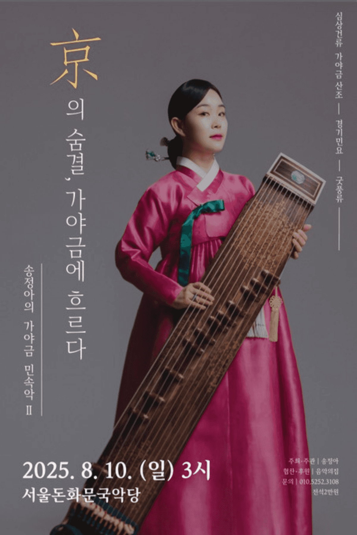 송정아의 가야금 민속악 Ⅱ. 京의 숨결 가야금에 흐르다