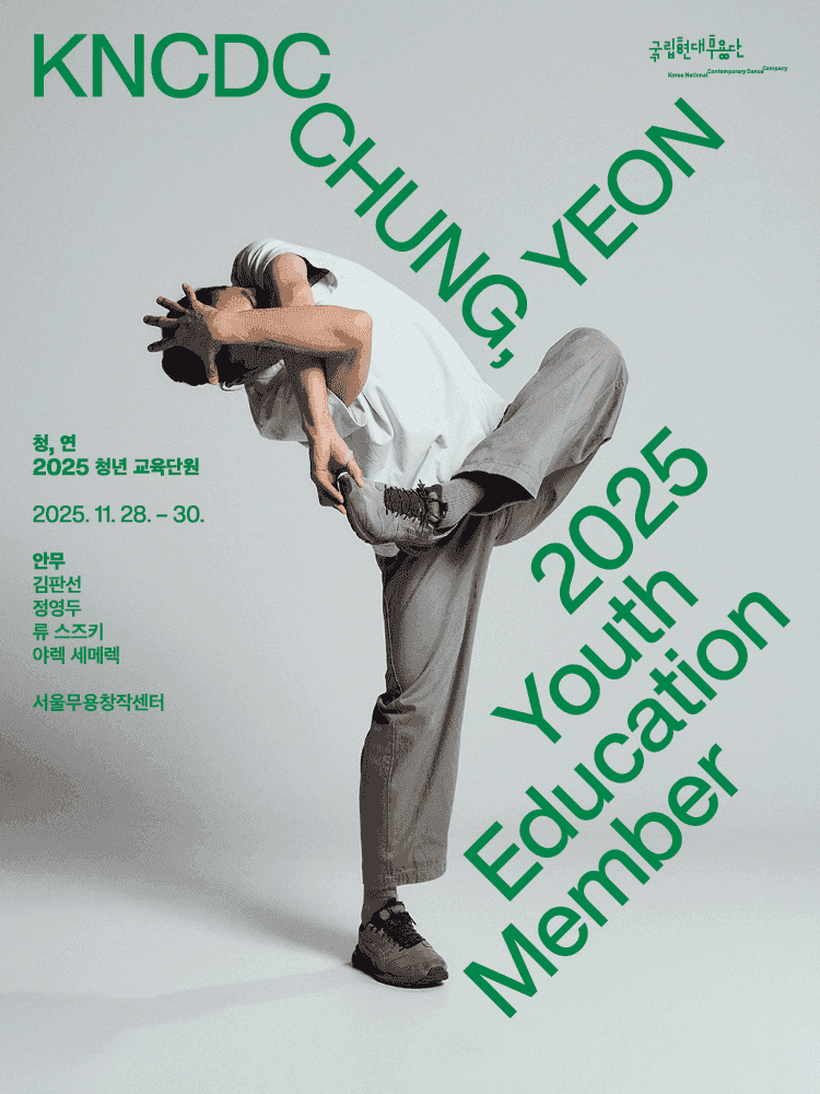 국립현대무용단: 청, 연 [서울 은평]