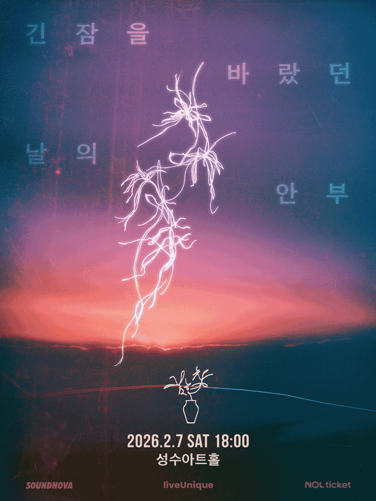 김현창 콘서트: 긴 잠을 바랐던 날의 안부