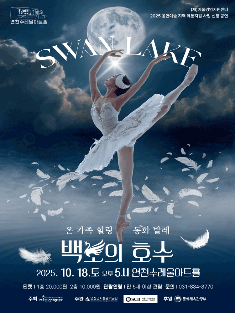 백조의 호수 [연천]