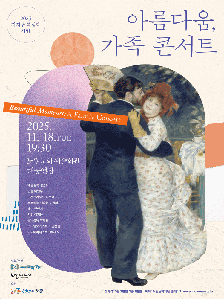 아름다움, 가족콘서트