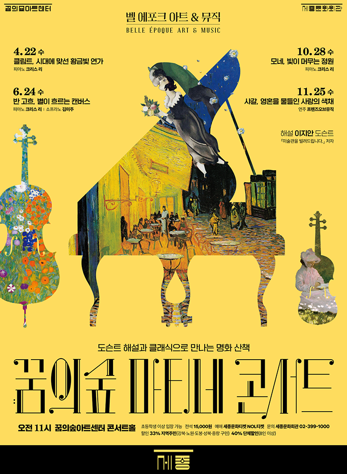 꿈의숲 마티네 콘서트, 벨 에포크 아트 & 뮤직시리즈1: 클림트, 시대에 맞선 황금빛 연가 포스터