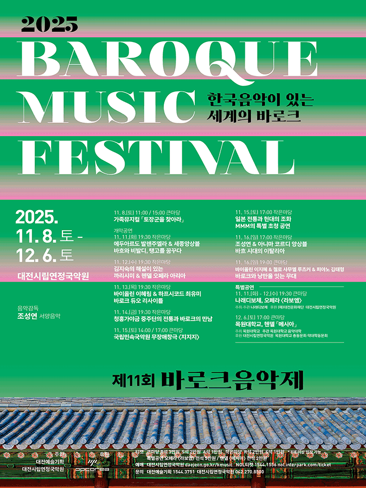 제11회 바로크 음악제, 에두아르도 발렌주엘라 & 세종앙상블: 바흐와 비발디, 탱고를 꿈꾸다 [대전]