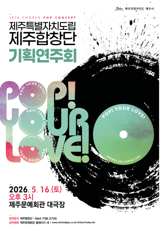 제주특별자치도립 제주합창단 기획연주회: POP! YOUR LOVE! 상세 4dd5ba06