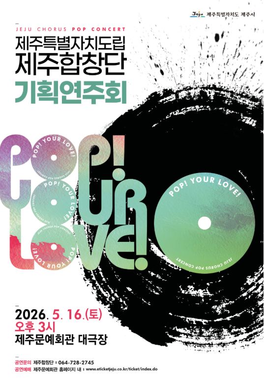 제주특별자치도립 제주합창단 기획연주회: POP! YOUR LOVE! 포스터