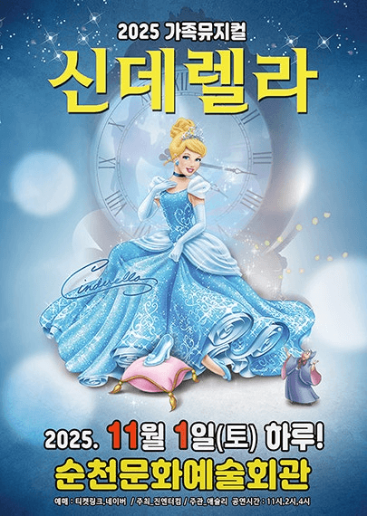 신데렐라 [순천]