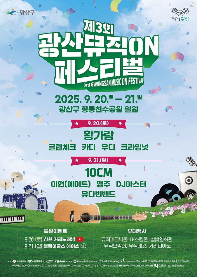 제3회 광산뮤직ON페스티벌 [광주]