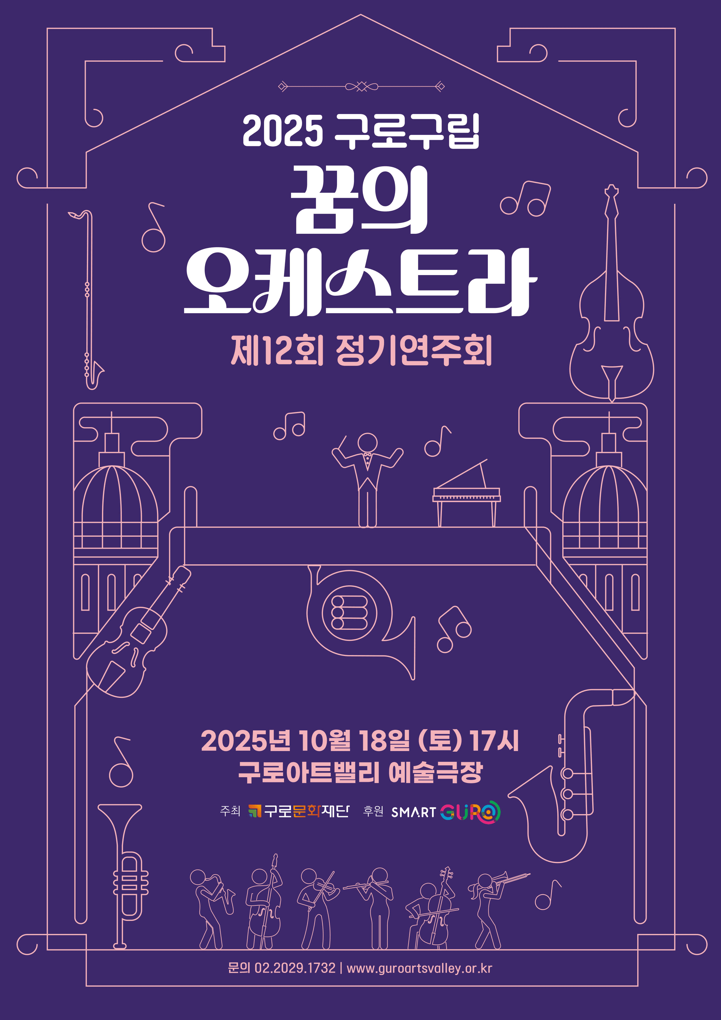 제12회 구로구립 꿈의오케스트라 정기연주회