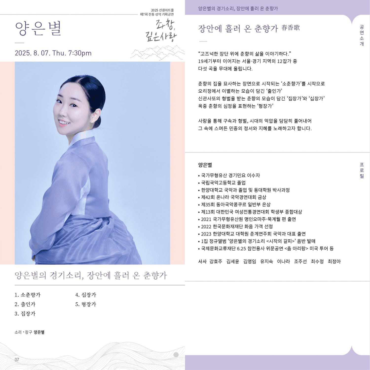 제7회 좌창, 깊은사랑: 양은별의 경기소리, 장안에 흘러 온 춘향가