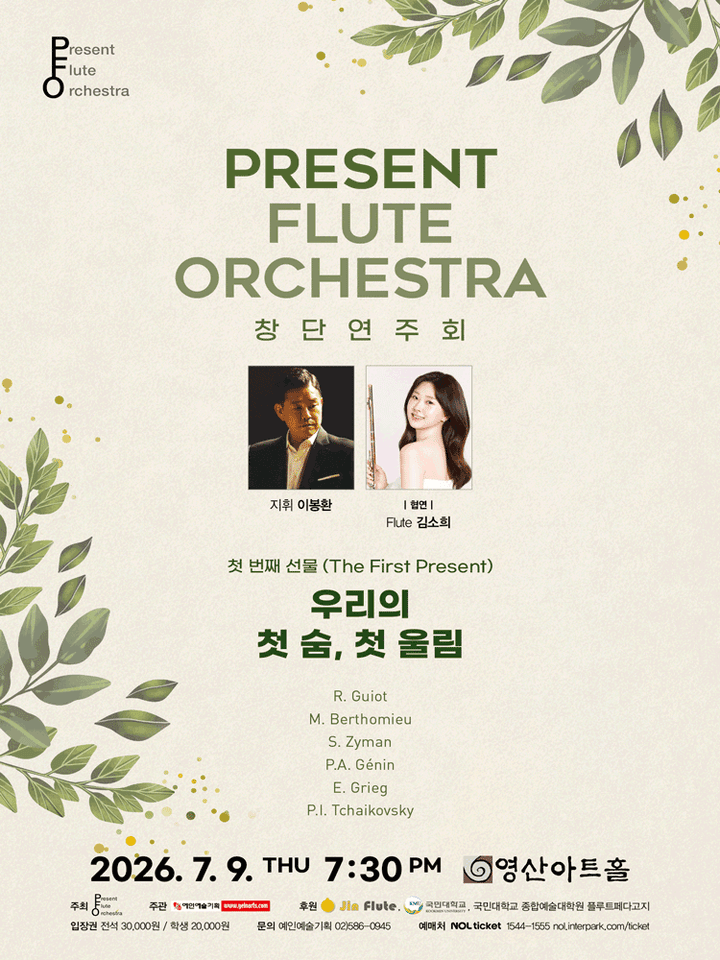 Present Flute Orchestra 창단연주회: 첫 번째 선물 (The First Present) 포스터
