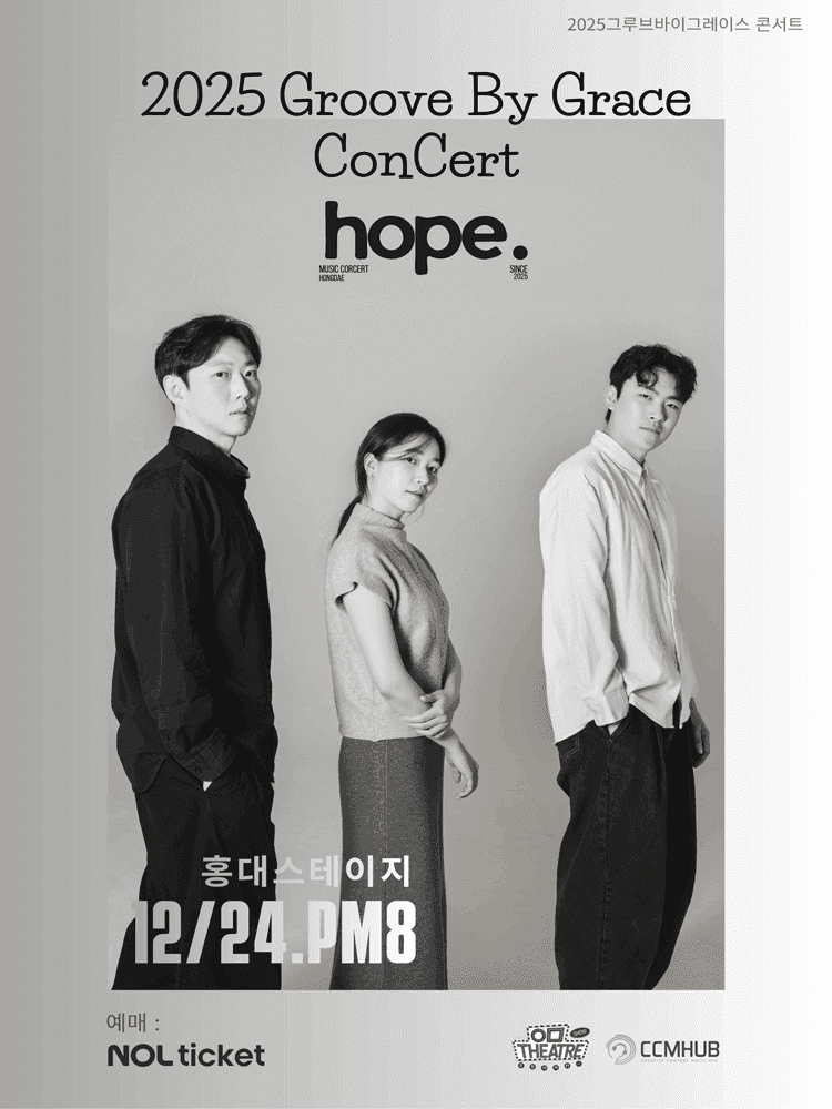 그루브 바이 그레이스 콘서트: hope. (소망)