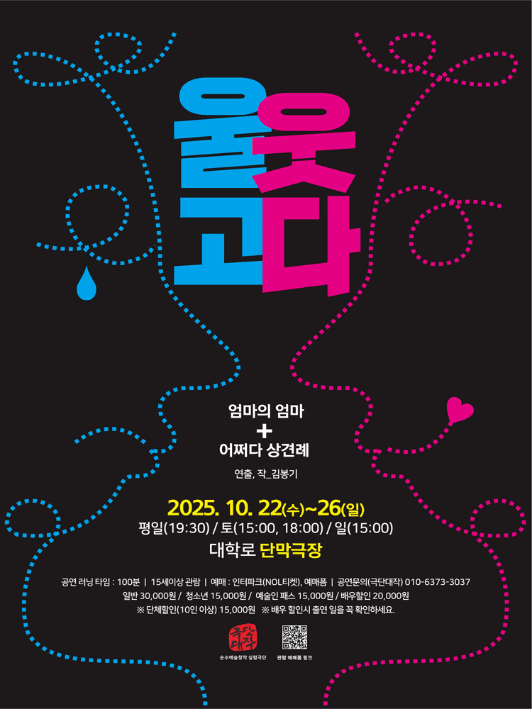 웃고울다 [대학로]