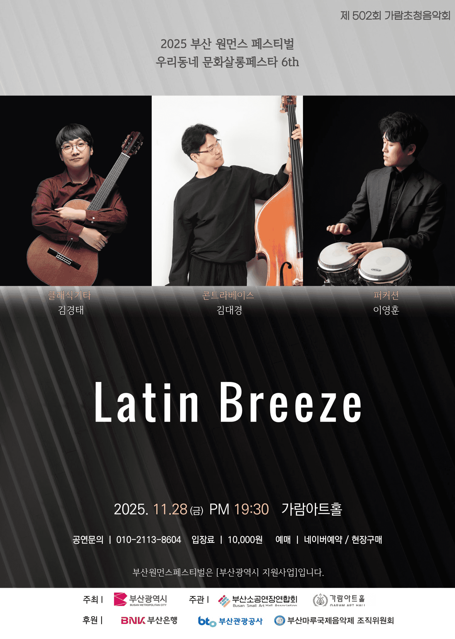 부산 원먼스페스티벌, 제502회 가람초청음악회: 라틴브리즈 [부산]