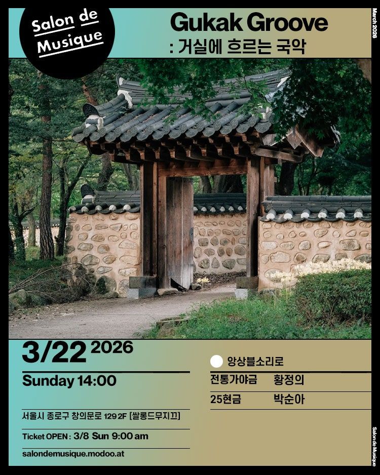 Gukak Groove: 거실에 흐르는 국악 포스터