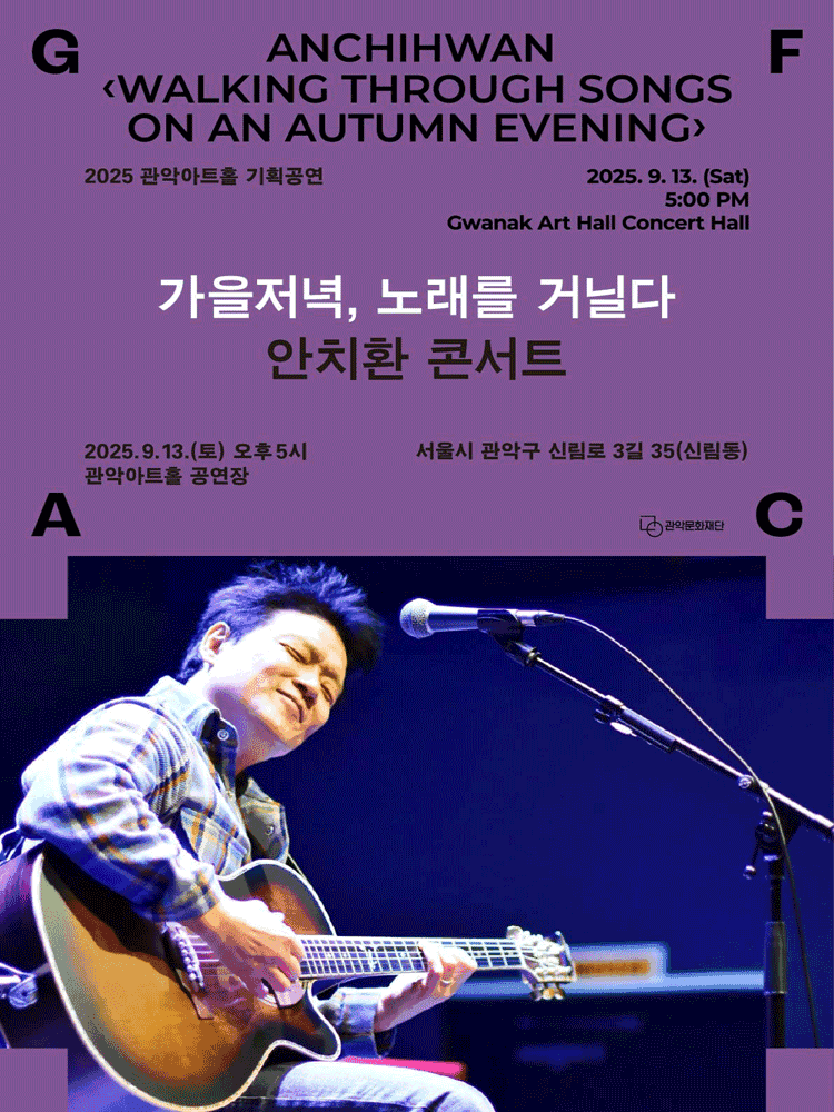 안치환 콘서트: 가을저녁, 노래를 거닐다
