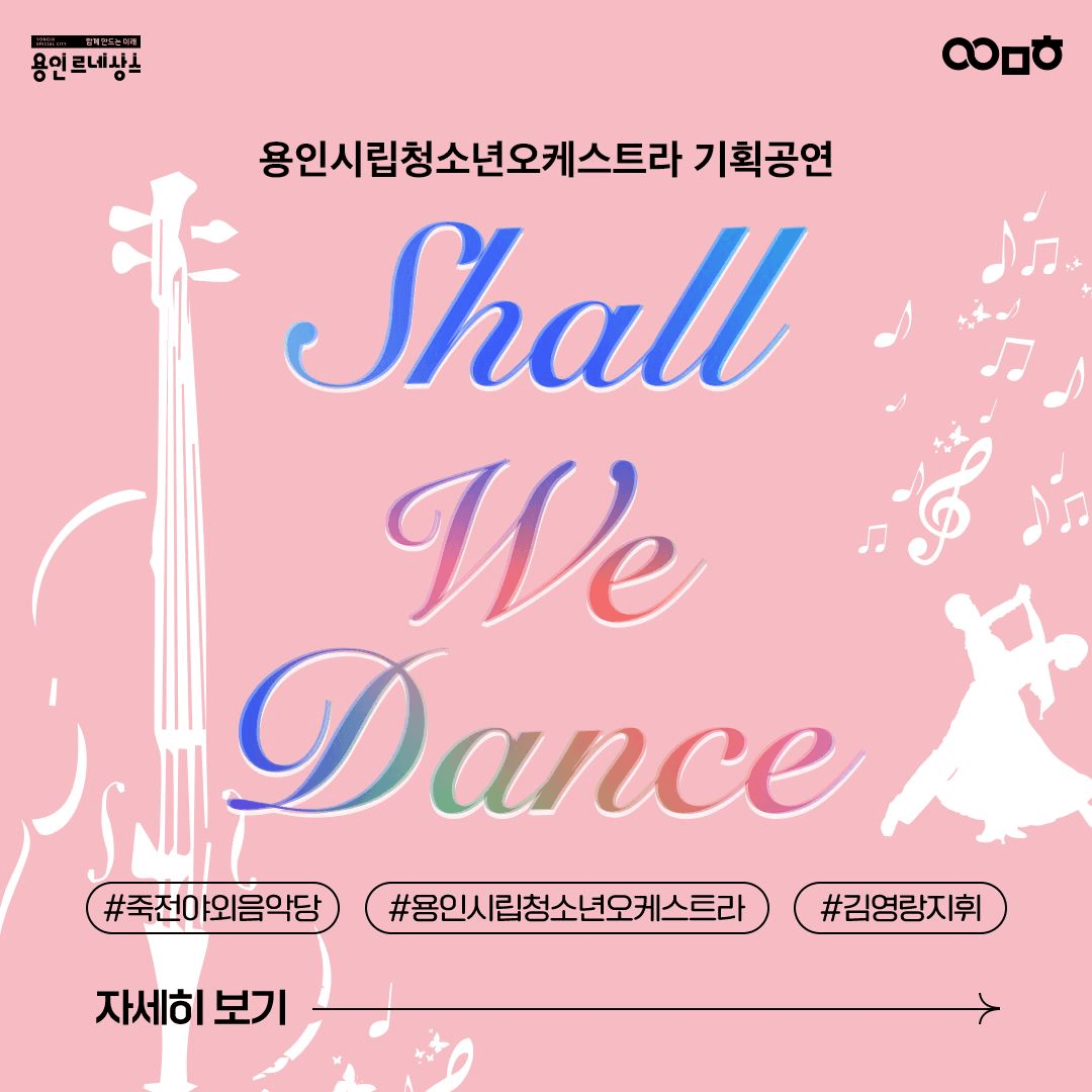 용인시립청소년오케스트라 기획공연: Shall We Dance