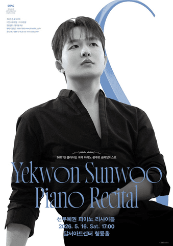 DSAC 시그니처, 선우예권 피아노 리사이틀 [대구] 포스터