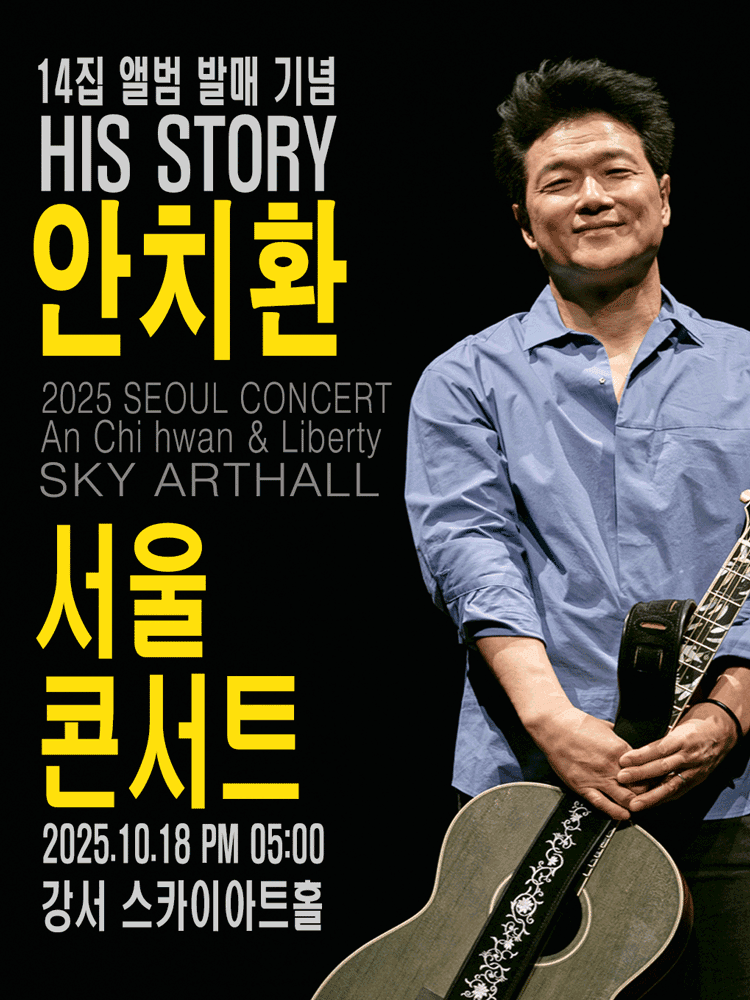 HIS STORY 안치환 콘서트
