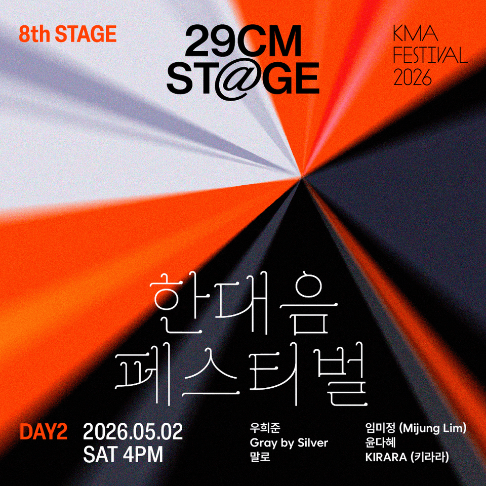 한대음 페스티벌 DAY2 포스터