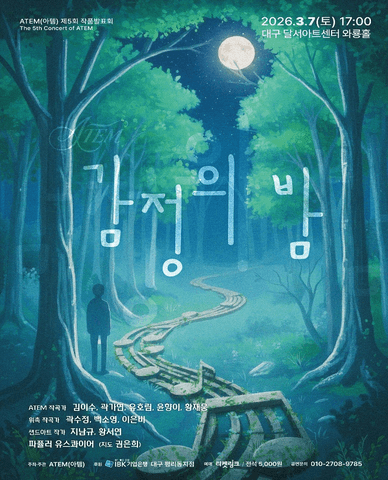 제5회 ATEM (아템) 작품발표회: 감정의 밤 [대구] 포스터