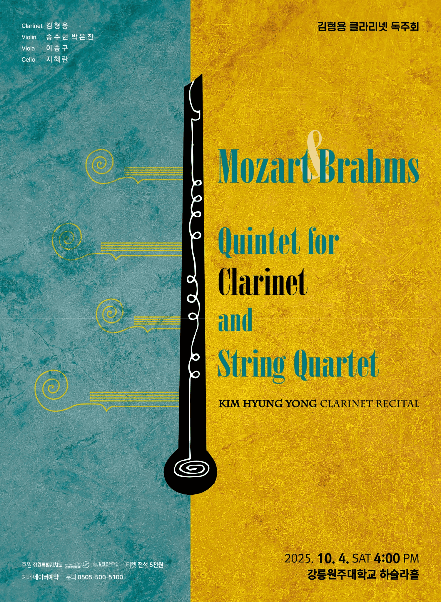 김형용 클라리넷 독주회: Mozart & Brahms Quintet for Clarinet and String Quartet