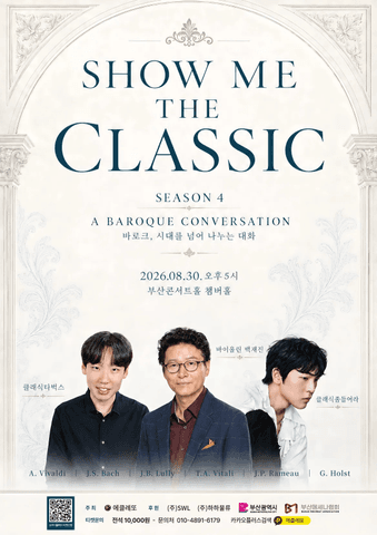 쇼미더클래식 시즌 4: A Baroque Conversation 질서와 생동, 바로크 두 거장의 대화 [부산] 포스터