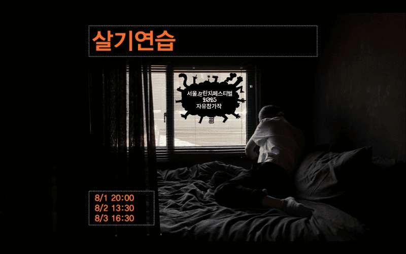 제28회 서울 프린지 페스티벌, 살기 연습