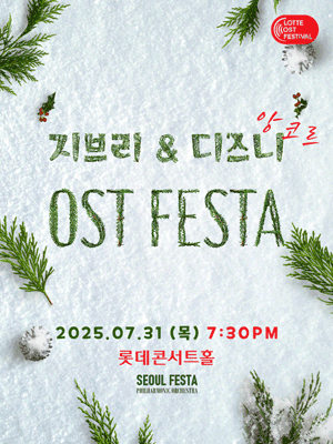 LOTTE OST FESTIVAL, 지브리 & 디즈니 영화음악 FESTA [서울 (앵콜) ]