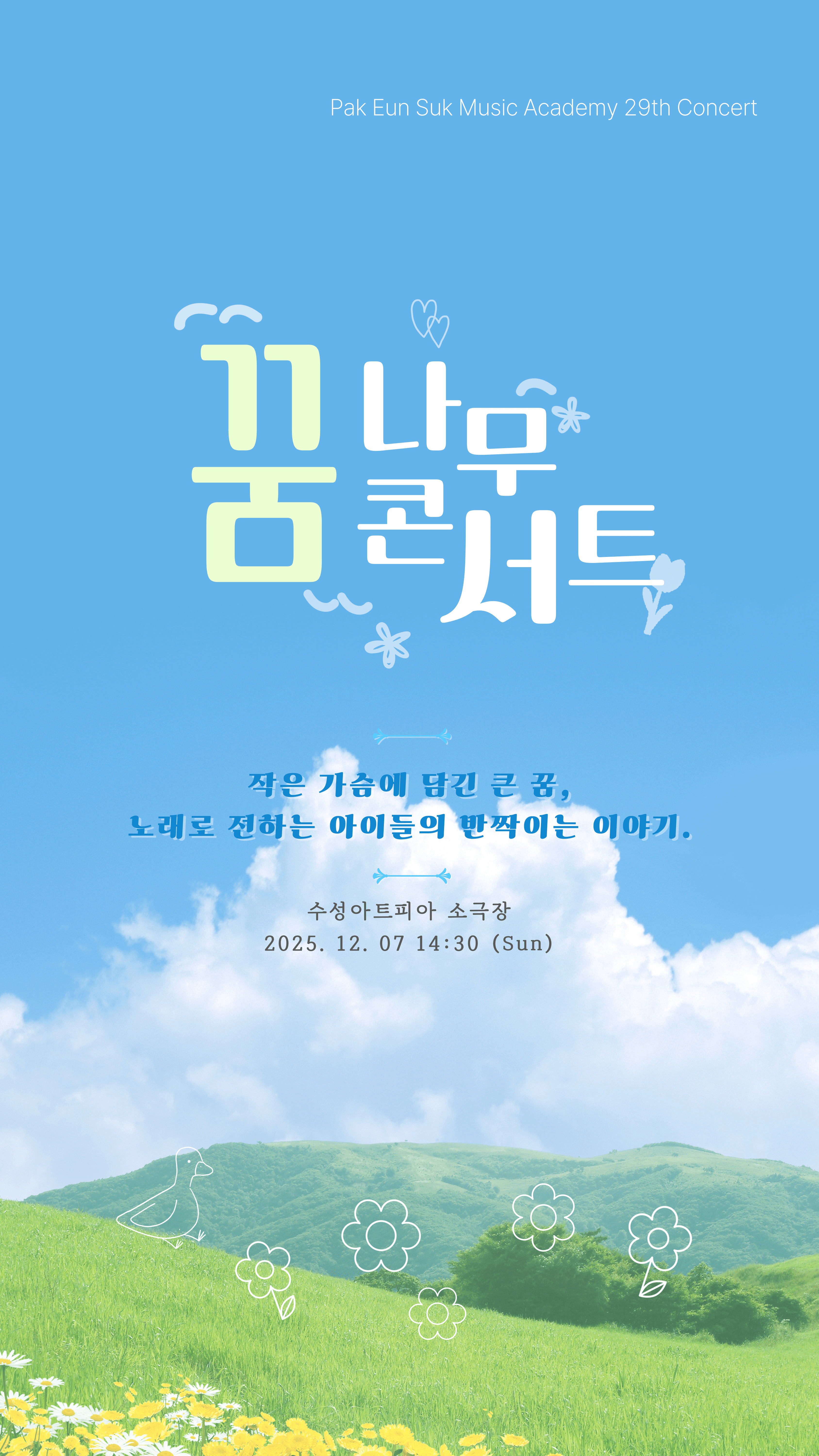 동심과 함께하는 향토가곡 콘서트