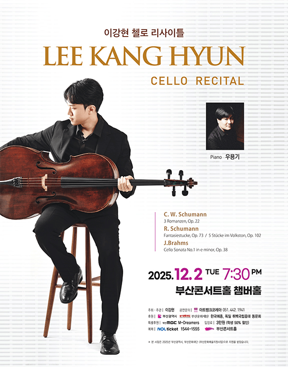 이강현 첼로 리사이틀 [부산]
