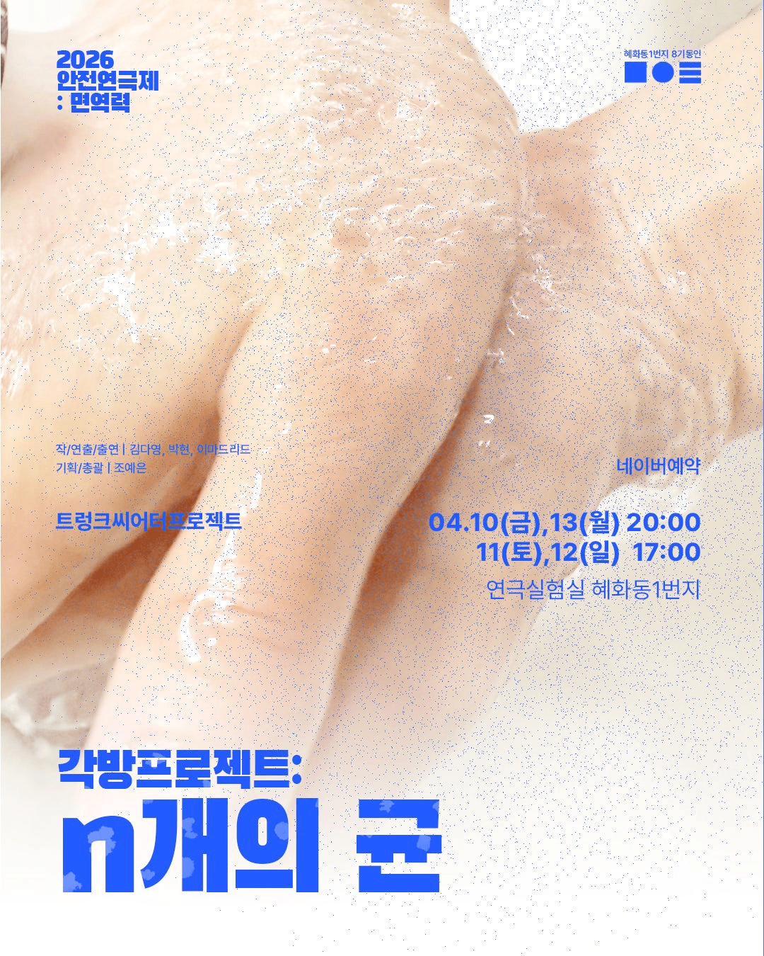 안전 연극제: 면역력, 각방프로젝트: n개의 균 상세 7b85e505