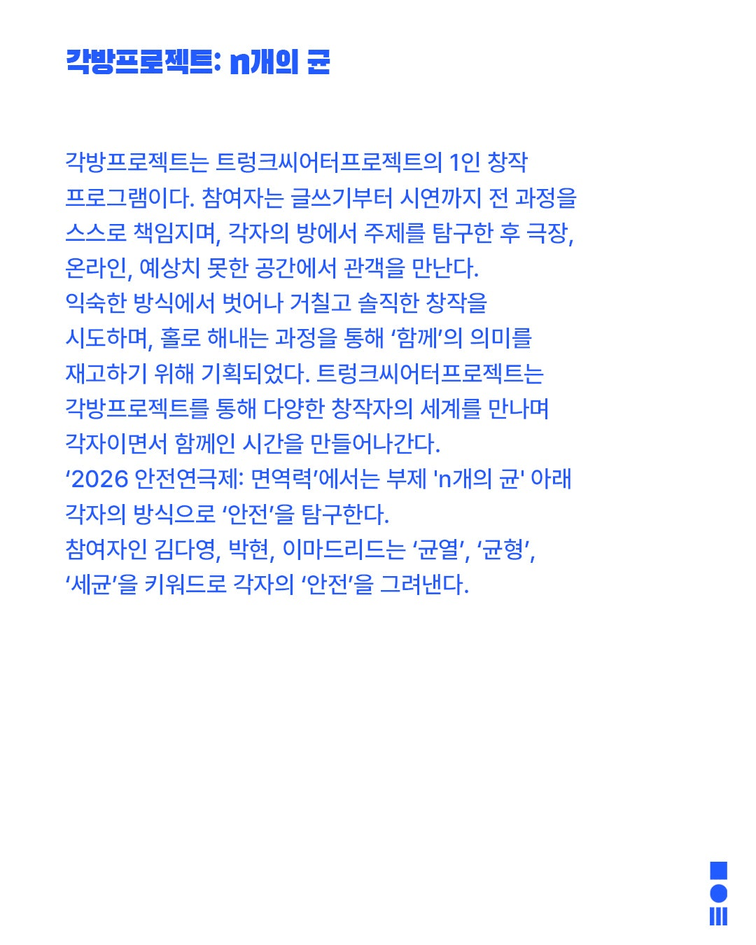 안전 연극제: 면역력, 각방프로젝트: n개의 균 상세 1bc641eb