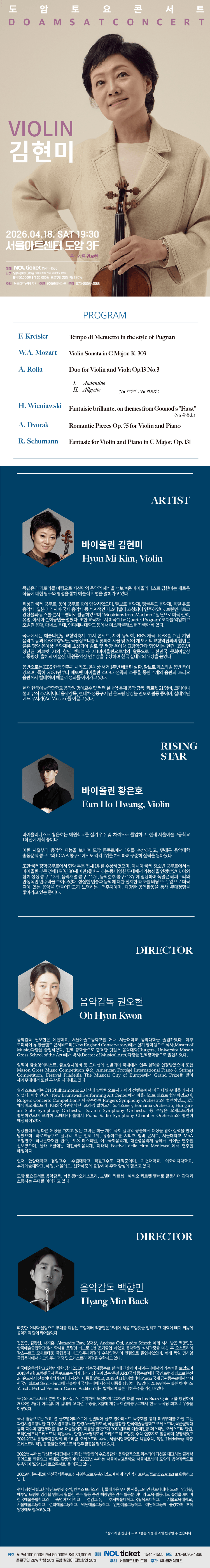서울아트센터 도암 토요콘서트, VIOLIN 김현미의 4월의 선율 : 낭만을 그리다 (4월) 상세 92ccae7c