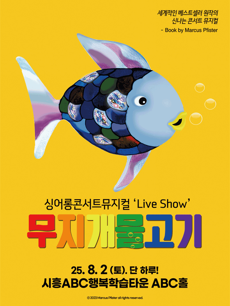 무지개 물고기 [시흥]