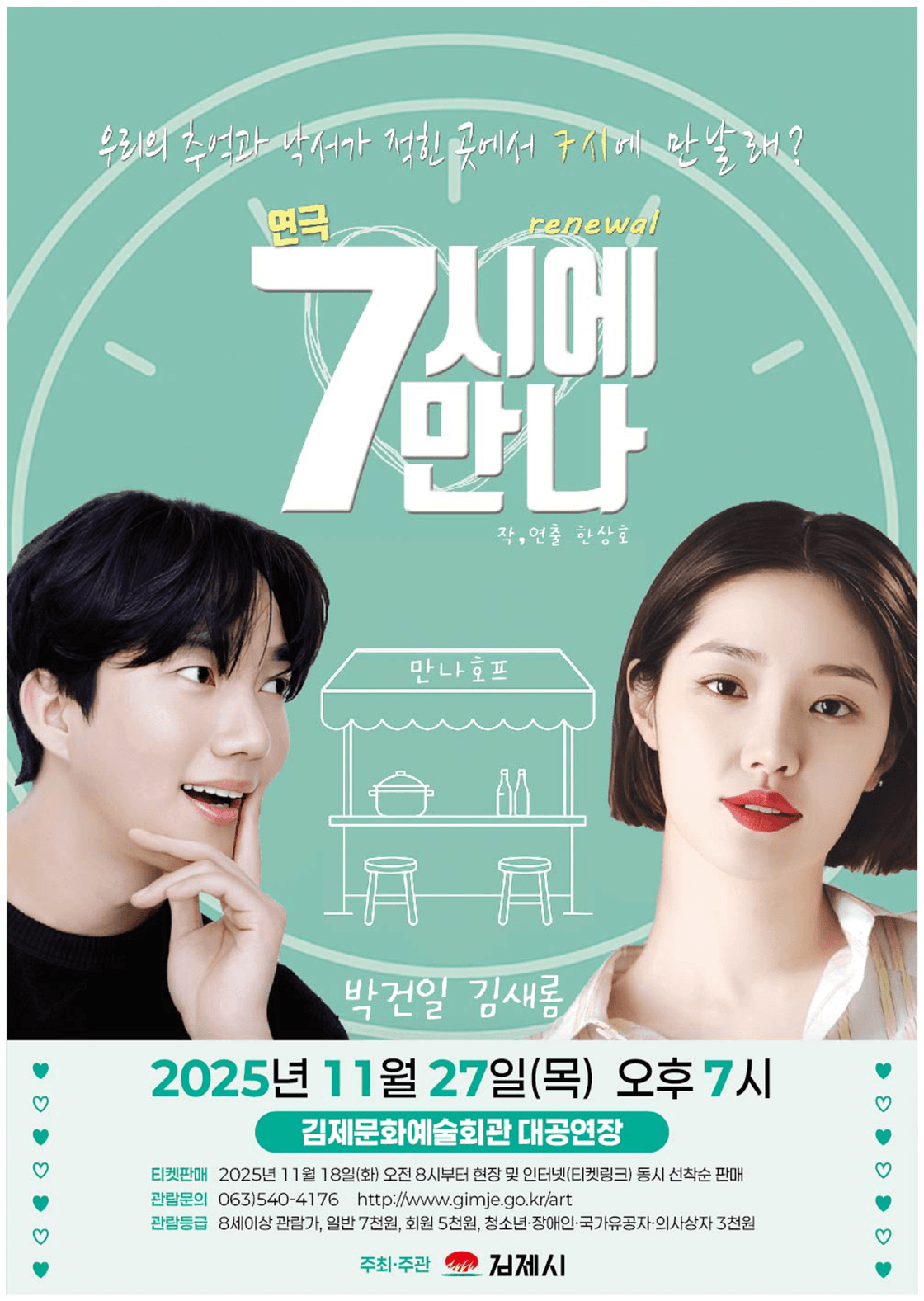 7시에 만나 [김제]