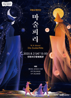 국립오페라단, 마술피리 [인천 서구]