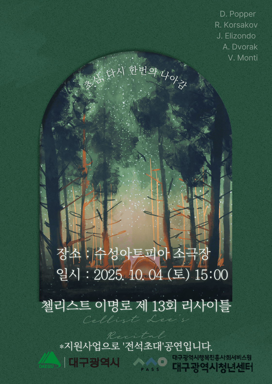제13회 첼리스트 이명로 리사이틀: 초심, 다시 한번의 나아감 [대구]