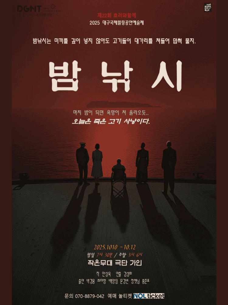 제22회 호러와함께 대구국제힐링공연예술제, 밤낚시 [대구]