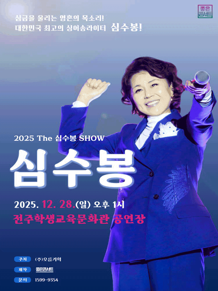 심수봉 전국투어 콘서트: 꽃길 [전주]