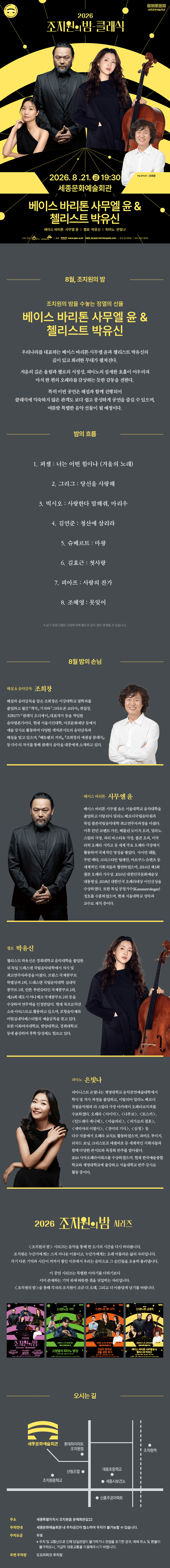조치원의 밤을 수놓는 정열의 선율, 클래식: 베이스바리톤 사무엘 윤 & 첼리스트 박유신 [세종] 상세 d0b05552