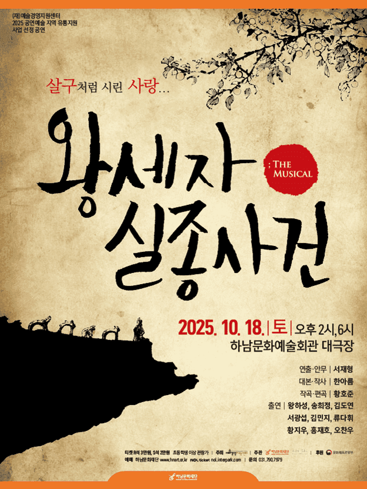 왕세자 실종사건 [하남]