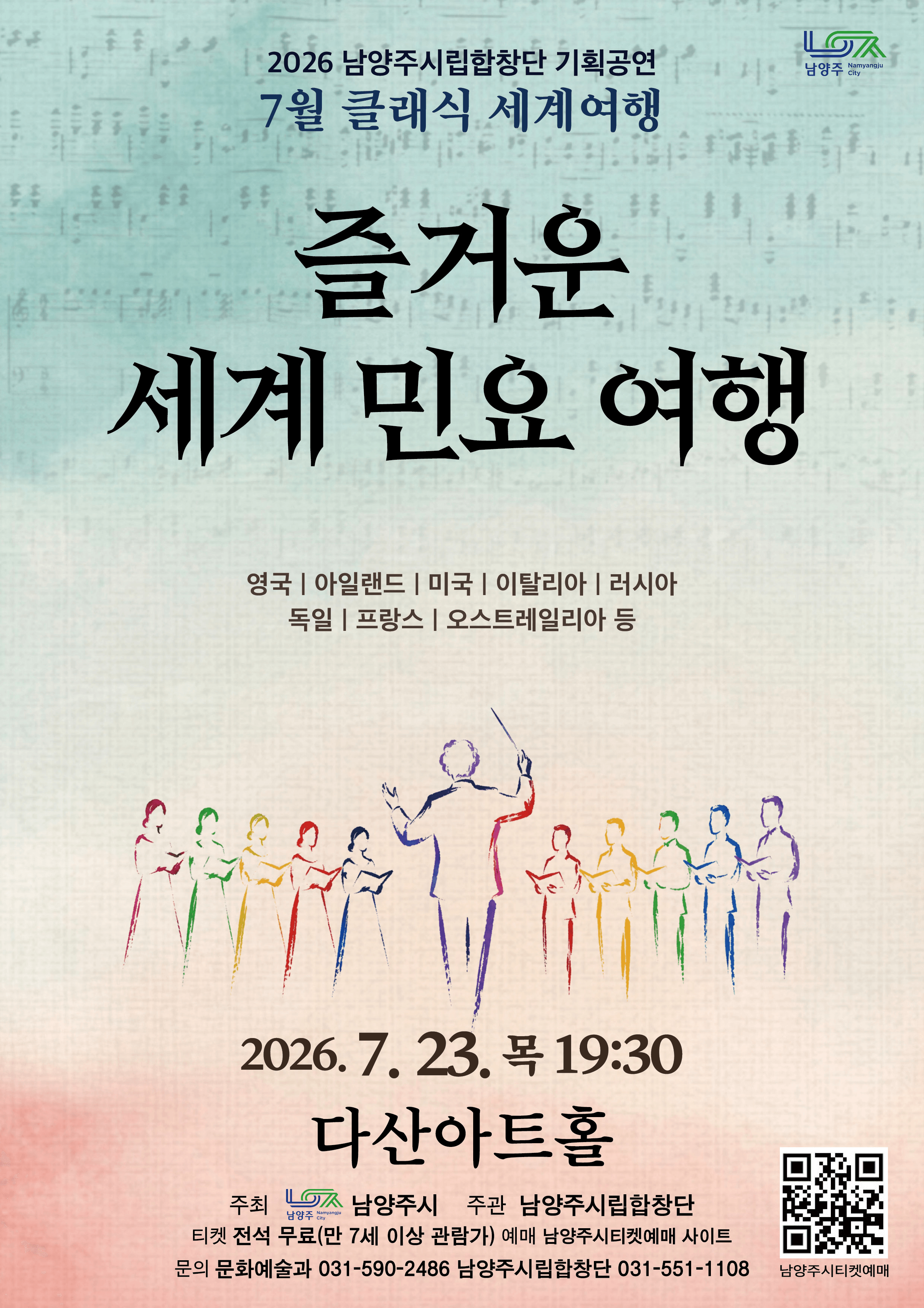 남양주시립합창단, 클래식 세계여행: 즐거운 세계 민요 여행 (7월) 상세 c2b61f52
