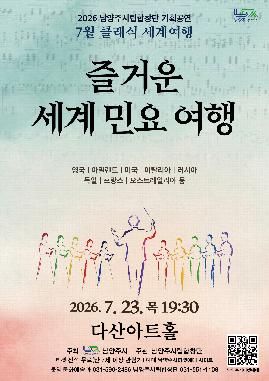 남양주시립합창단, 클래식 세계여행: 즐거운 세계 민요 여행 (7월) 포스터
