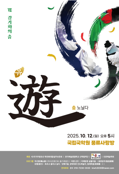 강기화의 춤 Ⅶ, 유: 춤 노닐다