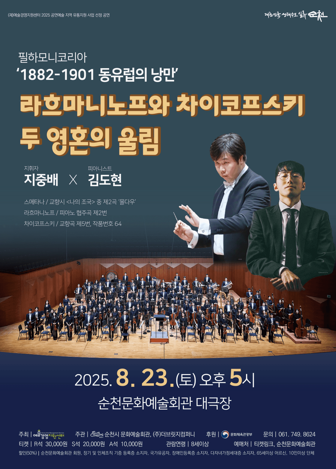 필하모니코리아 1882-1901 동유럽의 낭만: 라흐마니노프와 차이코프스키 두 영혼의 울림 [순천]