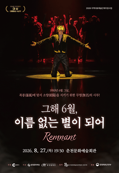 그해 6월, 이름없는 별이되어 [춘천] 포스터