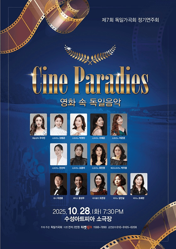 제7회 독일가곡회 정기연주회: Cine Paradies, 영화속 독일음악 [대구]