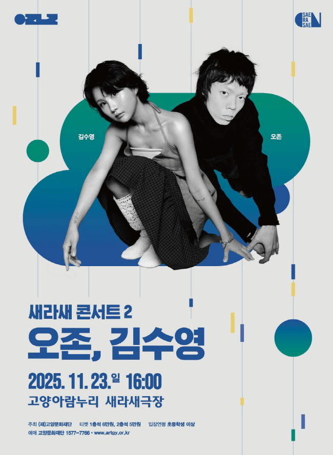 새라새 콘서트 2, 오존, 김수영 [고양]