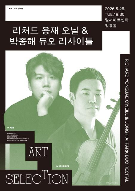 DSAC 아트 셀렉션, 리처드 용재 오닐 & 박종해 듀오 리사이틀 [대구] 포스터