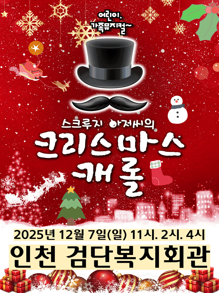 스크루지 아저씨의 크리스마스캐롤 [인천]